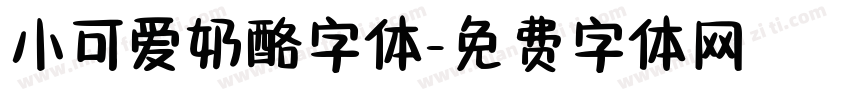 小可爱奶酪字体字体转换