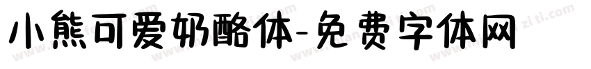 小熊可爱奶酪体字体转换