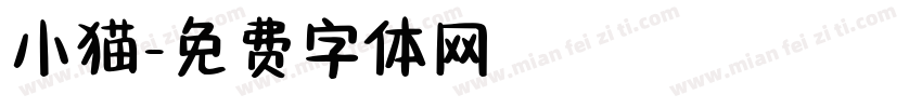 小猫字体转换
