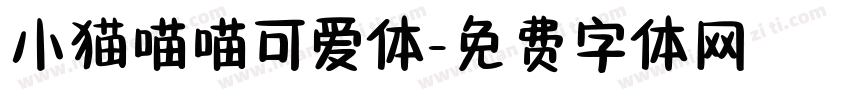 小猫喵喵可爱体字体转换