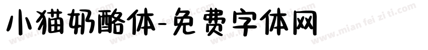 小猫奶酪体字体转换