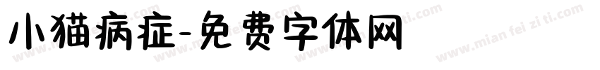 小猫病症字体转换