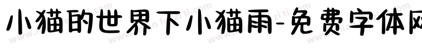小猫的世界下小猫雨字体转换