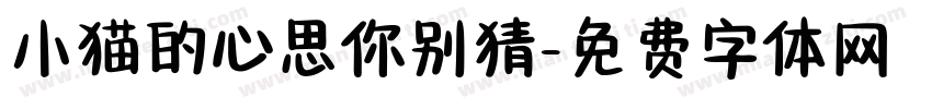 小猫的心思你别猜字体转换