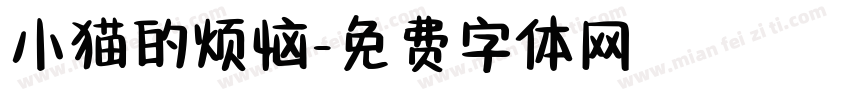 小猫的烦恼字体转换