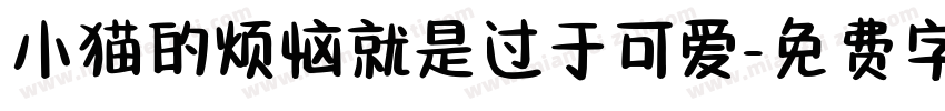 小猫的烦恼就是过于可爱字体转换