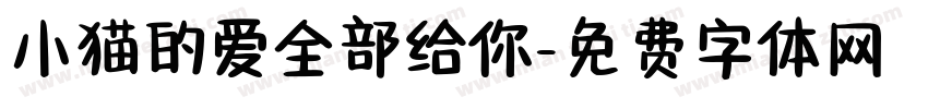 小猫的爱全部给你字体转换