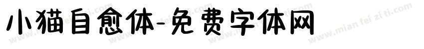 小猫自愈体字体转换