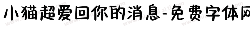 小猫超爱回你的消息字体转换
