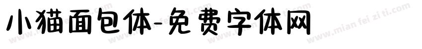小猫面包体字体转换