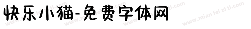 快乐小猫字体转换