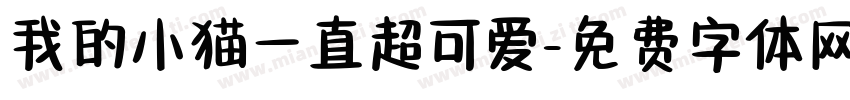 我的小猫一直超可爱字体转换 我的小猫一直超可爱字体转换