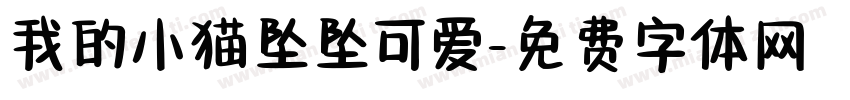 我的小猫坠坠可爱字体转换 我的小猫坠坠可爱字体转换