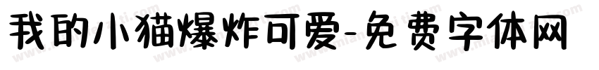 我的小猫爆炸可爱字体转换 我的小猫爆炸可爱字体转换