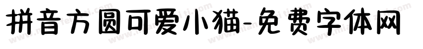 拼音方圆可爱小猫字体转换