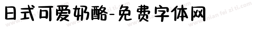 日式可爱奶酪字体转换