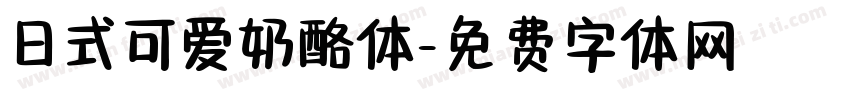 日式可爱奶酪体字体转换