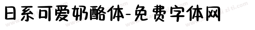 日系可爱奶酪体字体转换
