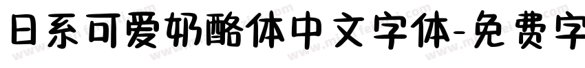 日系可爱奶酪体中文字体字体转换