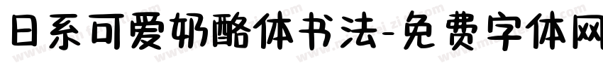 日系可爱奶酪体书法字体转换