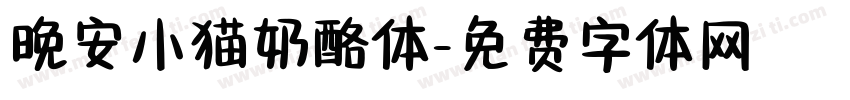 晚安小猫奶酪体字体转换