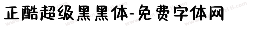 正酷超级黑黑体字体转换