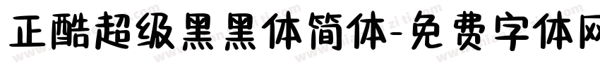 正酷超级黑黑体简体字体转换