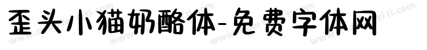歪头小猫奶酪体字体转换