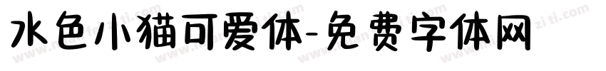 水色小猫可爱体字体转换