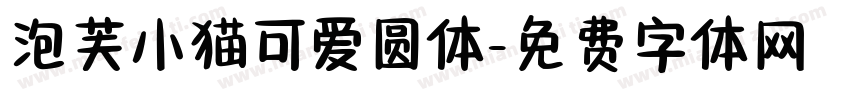 泡芙小猫可爱圆体字体转换 泡芙小猫可爱圆体字体转换