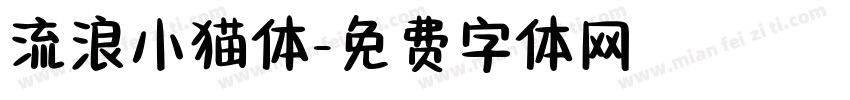流浪小猫体字体转换