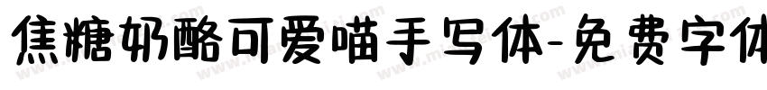 焦糖奶酪可爱喵手写体字体转换