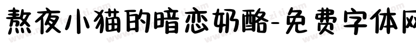 熬夜小猫的暗恋奶酪字体转换