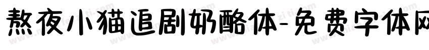 熬夜小猫追剧奶酪体字体转换