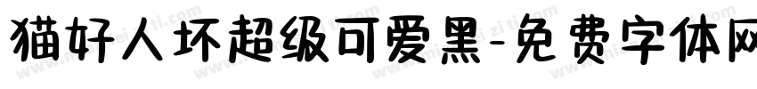 猫好人坏超级可爱黑字体转换