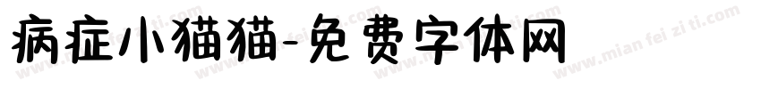 病症小猫猫字体转换