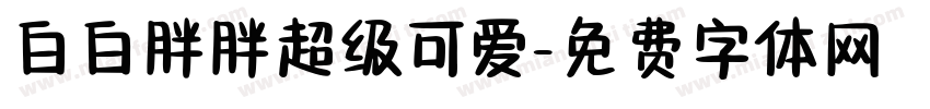 白白胖胖超级可爱字体转换