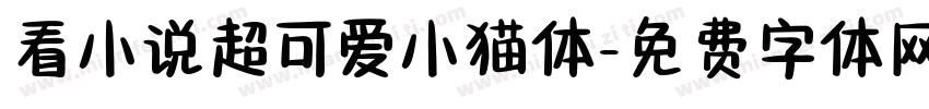 看小说超可爱小猫体字体转换
