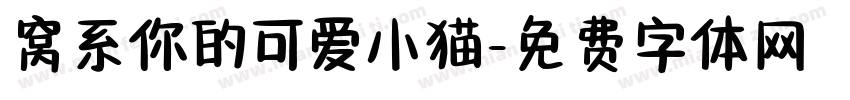 窝系你的可爱小猫字体转换
