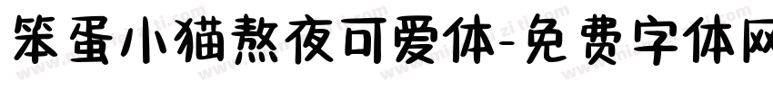 笨蛋小猫熬夜可爱体字体转换
