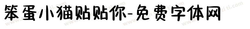 笨蛋小猫贴贴你字体转换