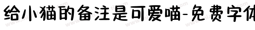 给小猫的备注是可爱喵字体转换 给小猫的备注是可爱喵字体转换