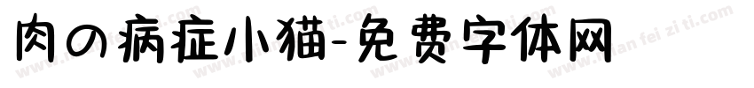 肉の病症小猫字体转换