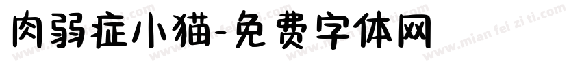 肉弱症小猫字体转换