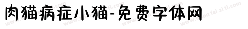 肉猫病症小猫字体转换