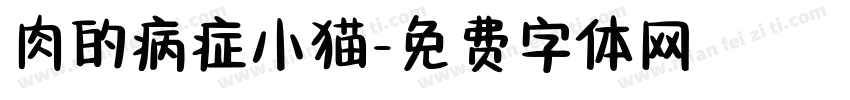 肉的病症小猫字体转换