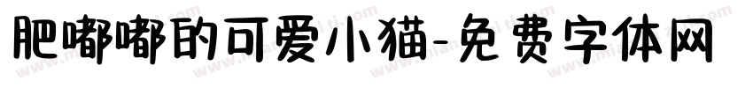肥嘟嘟的可爱小猫字体转换