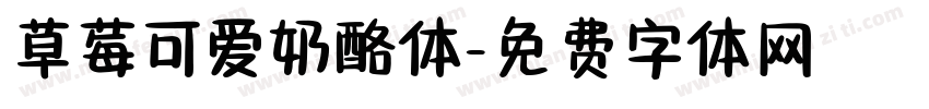 草莓可爱奶酪体字体转换