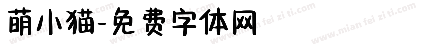 萌小猫字体转换