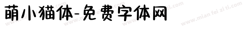 萌小猫体字体转换